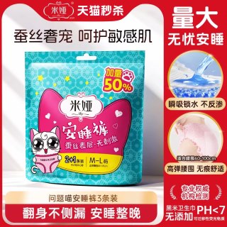 米娅 问题喵蚕丝蛋白表层安心裤女经期防侧漏裤型夜用卫生巾安睡裤3条