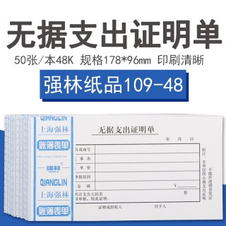 强林 单据无据支出证明单48K无据支出证明单10本财务用品109-48