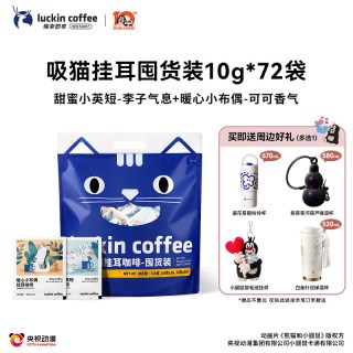 移动端：瑞幸咖啡 coffee咖啡 吸猫挂耳咖啡2.0现磨手冲72袋