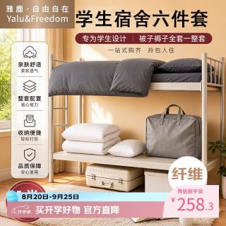 雅鹿 ·自由自在 学生被褥全套宿舍六件套含三件套枕芯被芯床褥被子褥子组合 深灰