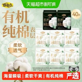 88VIP：自由点 有机纯棉表层卫生巾姨妈巾日用日夜组合干爽