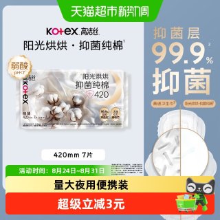 高洁丝 阳光烘烘抑菌纯棉420mm夜用防漏卫生巾