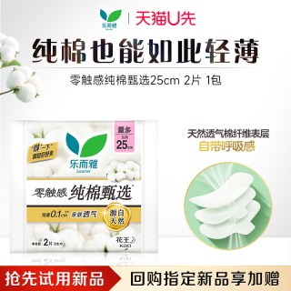 乐而雅 零触感纯棉甄选卫生巾2片体验装
