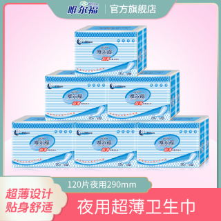 唯尔福 超薄护翼卫生巾夜用290mm棉柔卫生棉产后姨妈巾120片装包邮