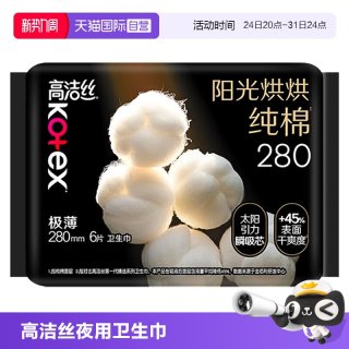 高洁丝 阳光奢爽纯棉280mm6片夜用/量多日用姨妈巾