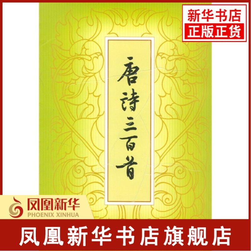 中华书局 唐诗三百首 繁体本 中国古诗词