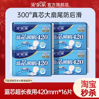 安尔乐 姨妈巾超长夜用420蓝芯超薄卫生巾16片ms