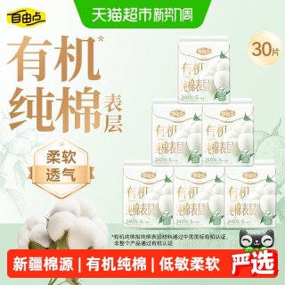 88VIP：自由点 有机纯棉卫生巾日用组合轻薄透气纯棉表层亲肤不闷瞬吸防漏