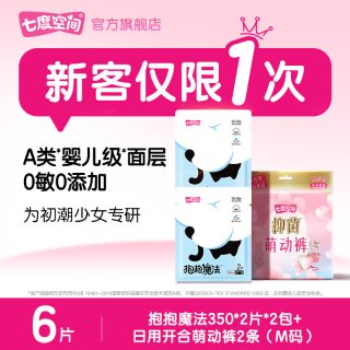 七度空间 新客专享！七度空间抱抱魔法初潮卫生巾夜用4片+抑菌萌动裤2条