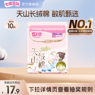 七度空间 天山绒棉卫生巾日夜用姨妈巾100%纯棉极薄