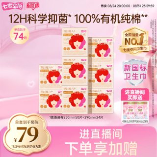 七度空间 自播专享七度空间蔓越莓有机纯棉卫生巾抑菌日夜