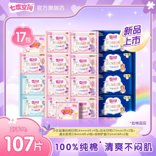 七度空间 少女100%纯棉小马宝莉联名卫生巾超薄绵柔透气17包107片S