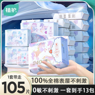 植护 纯棉卫生巾官方旗舰店正品护垫日夜组合装整箱全棉薄款姨妈巾