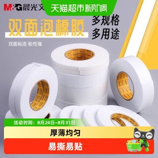 88VIP：晨光 双面胶高粘度强力固定不留痕儿童手工两面双面胶棉纸双面宽胶