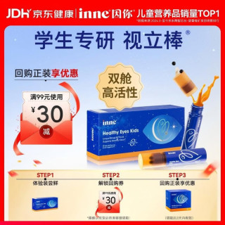 inne 因你视立棒叶黄素儿童蓝莓花青素6-18岁2棒体验装