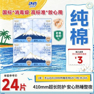 淘淘氧棉 天山白消毒级卫生巾410mm熟睡夜用超长夜用纯棉姨妈巾
