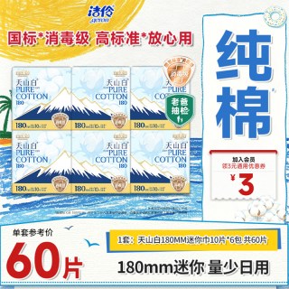 淘淘氧棉 天山白消毒级卫生巾超薄纯棉日用180mm迷你巾姨妈巾