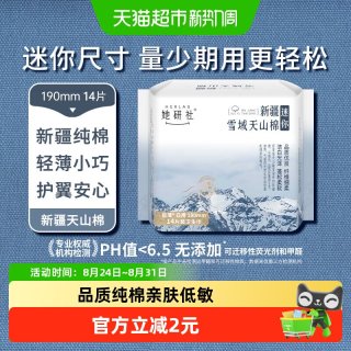 88VIP：她研社 迷你卫生巾新疆纯棉敏感肌日用姨妈巾190mm*14片