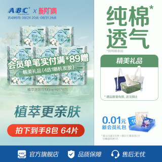 ABC 卫生巾女植萃纯棉呵护敏感迷你日用8包姨妈巾