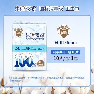 生理密码 消毒级纯棉日用卫生巾生理密码天山纯棉超薄日夜用护垫防漏姨妈巾