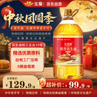 玉皇 物理压榨 浓香花生油 6.18L