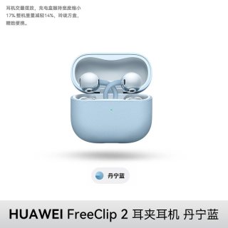 移动端：华为 FreeClip 2 耳夹式多单元动圈蓝牙耳机