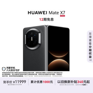 华为 Mate X7 手机 12GB+256GB 曜石黑