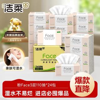 洁柔 粉Face3层110抽*24包 可湿水纸巾卫生纸 柔韧抽纸整箱