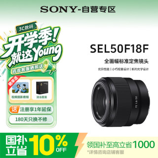 索尼 SEL50F18F FE 50mm F1.8 标准定焦镜头 索尼卡口 49mm