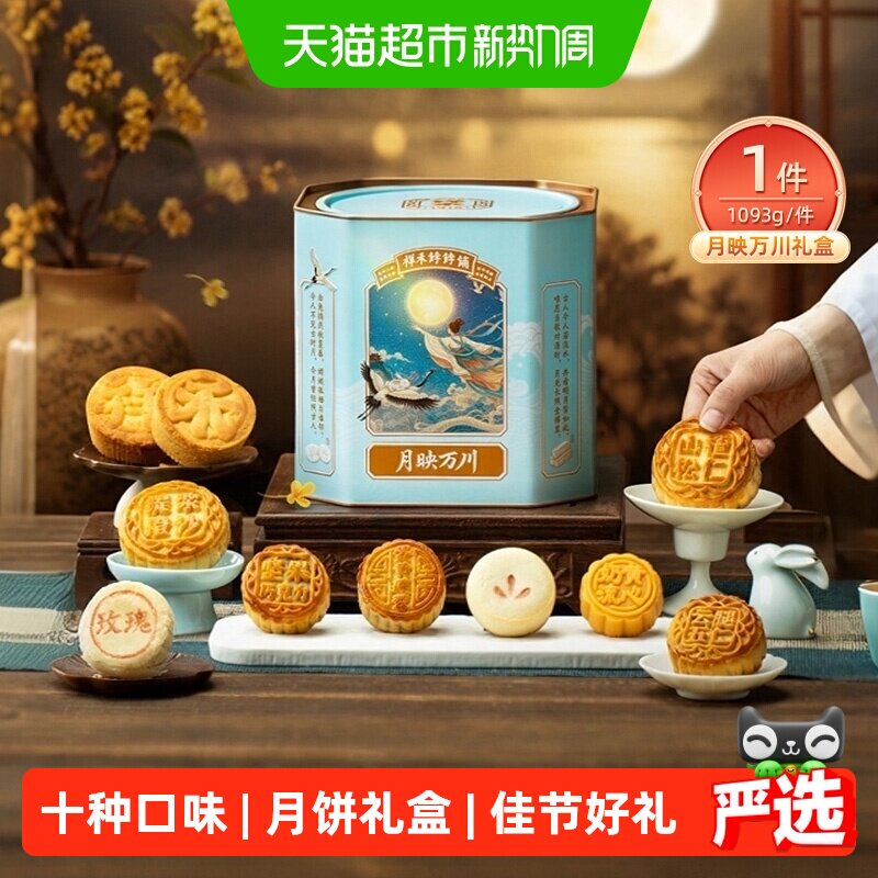 祥禾饽饽铺 月映万川 广式月饼礼盒