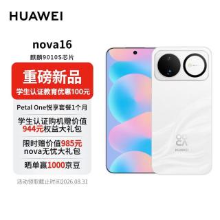 华为 nova 16 手机 12GB+256GB 天际白