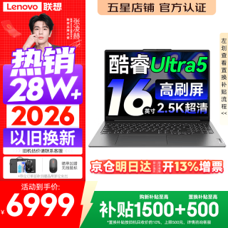 联想 小新Pro16/小新16 2026年补贴15%轻薄笔记本电脑GT可选 AI元启高性能 学生手提办公本 标压酷睿 Ultra5 16G 1TB 2.5K+120Hz｜Pro16 定制 16英寸大屏