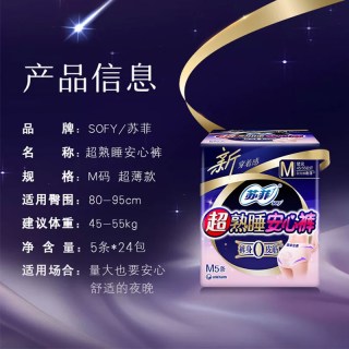 88VIP：苏菲 卫生巾超熟睡安心裤安睡裤0皮筋姨妈巾M20片*6箱