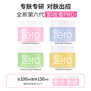 芭妮兰 BANILACO 芭妮兰zero净柔经典卸妆膏150ml脸部清洁卸妆