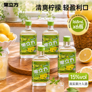 果立方 15度柠檬味低度果酒168ml*6 箱装聚会冰爽出击