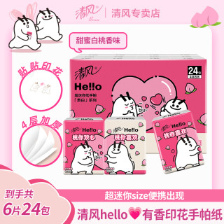 清风 hello表白系列手帕纸便携整提白桃香味纸巾抽小包式生活用品