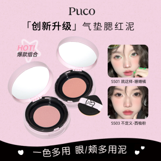 PUCO 腮红泥气垫提亮收缩哑光新手修容腮红