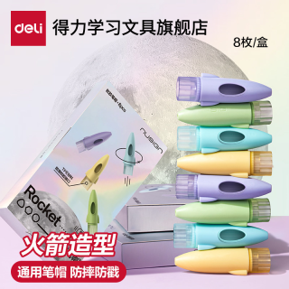 得力 纽赛火箭铅笔帽笔套铅笔延长器初学者儿童笔盖防摔防误吞笔帽