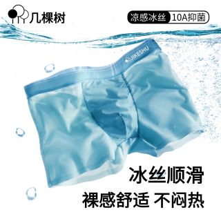 几棵树内裤冰丝凉感纯色薄款青年裤衩男平角内裤个性透气男生无痕