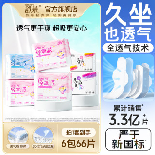 舒莱 轻氧派日夜透气干爽瞬吸抑菌夜用卫生巾整箱批发SC