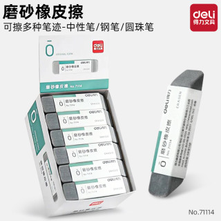 得力 71114钢笔擦磨砂橡皮擦学生可擦钢笔中性笔圆珠笔水笔
