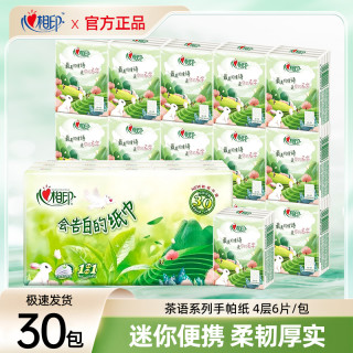 心相印 茶语手帕纸实惠装纸巾随身携带面巾纸餐巾纸小包装1提 30包