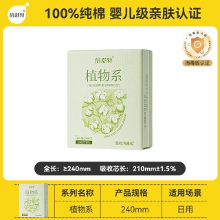88VIP：倍舒特 植物系卫生巾100%纯棉面层消毒级姨妈巾抑菌干爽敏感肌专用
