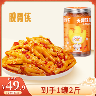 脱骨侠 酸辣甜无骨鸡爪1000g鸡肉香辣去骨凤爪解馋小零食小吃食品