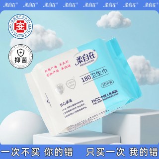 柔自在 日用卫生巾180mm抑菌夜用姨妈超薄透气10片