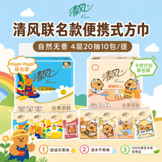 清风 wiggle联名便携小方巾4层20抽10包家用卫生纸