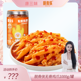 脱骨侠 蒜香酸辣甜无骨鸡爪鸡肉香辣去骨凤爪解馋零食