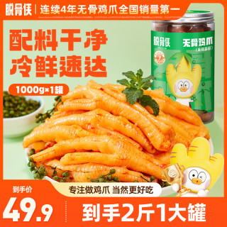 脱骨侠 酸辣甜/藤椒无骨鸡爪1000g鸡肉去骨凤爪解馋小零食食品推荐