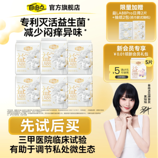 自由点 益生菌pro卫生巾透气抑菌超薄姨妈巾安睡裤