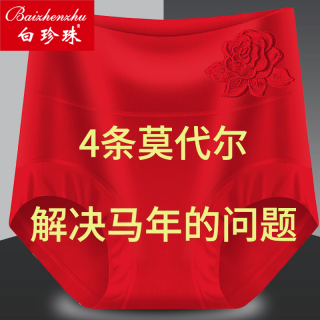 白珍珠 本命年大红色女士内裤女高腰莫代尔抗菌大码舒适内裤红色三角裤头
